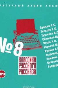 Книга Классика русского рассказа. Выпуск 8