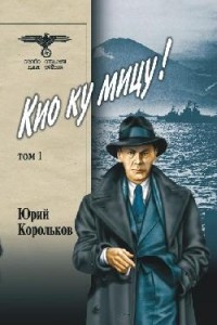 Книга Кио ку мицу! В 2-х томах. Том 1