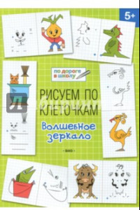 Книга Рисуем по клеточкам. Волшебное зеркало. Тетрадь для занятий с детьми 5-6 лет