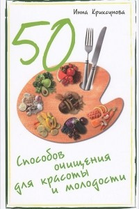 Книга 50 способов очищения для красоты и молодости