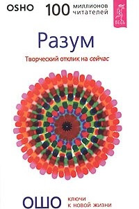 Книга Разум. Творческий отклик на сейчас