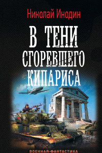 Книга В тени сгоревшего кипариса