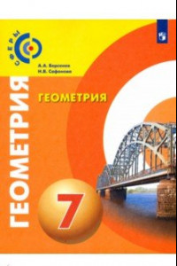 Книга Геометрия. 7 класс. Учебник. ФГОС