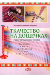 Книга Ткачество на дощечках. Ткачество в жизни крестьянской семьи. Учебно-методическое пособие