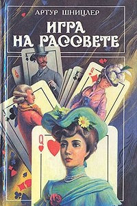 Книга Игра на рассвете