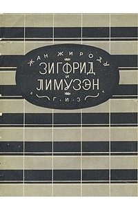 Книга Зигфрид и Лимузэн