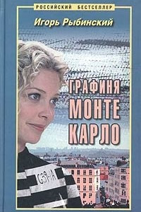 Книга Графиня Монте Карло