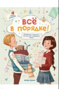 Книга Все в порядке! Путеводитель по организации пространства и поддержанию порядка