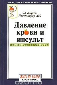 Книга Давление крови и инсульт. Вопросы и ответы