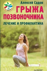 Книга Грыжа позвоночника. Лечение и профилактика