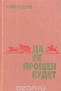 Книга Да не прощен будет. Державы для...