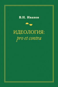 Книга Идеология: pro et contra