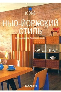 Книга Нью-йоркский стиль