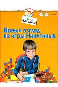 Книга Новый взгляд на игры Никитиных