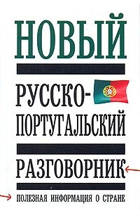 Книга Новый русско-португальский разговорник