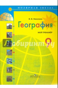 Книга География. 9 класс. Мой тренажер