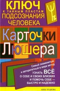 Книга Карточки Люшера - ключ к тайным пластам подсознания человека