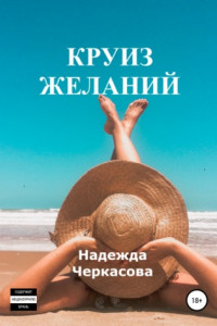 Книга Круиз желаний