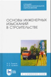 Книга Основы инженерных изысканий в строительстве. Учебное пособмеСПО