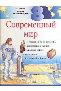 Книга Всемирная история в иллюстрациях. Том 8. Современный мир