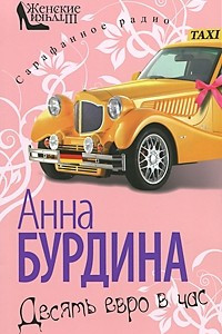 Книга Десять евро в час