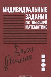 Книга Индивидуальные задания по высшей математике. В 4 частях. Часть 2. Комплексные числа. Неопределенные и определенные интегралы. Функции нескольких переменных. Обыкновенные дифференциальные уравнения