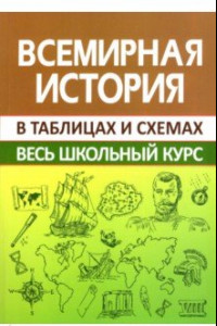 Книга Всемирная история. Весь школьный курс в схемах и таблицах