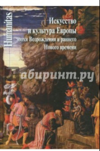 Книга Искусство и культура Европы эпохи Возрождения и раннего Нового времени. Сборник трудов