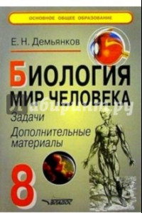 Книга Биология. Мир человека. Задачи. Дополнительные материалы. 8 класс