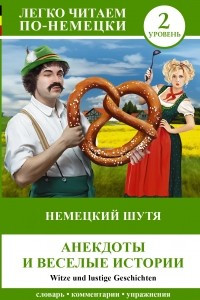 Книга Немецкий шутя