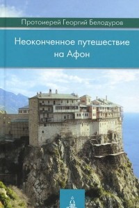 Книга Неоконченное путешествие на Афон