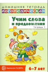 Книга Учим слова и предложения. Речевые игры и упражнения для детей 6-7 лет. Тетрадь № 1