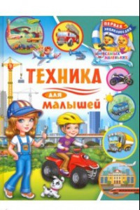 Книга Техника для малышей