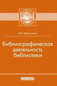 Книга Библиографическая деятельность библиотек