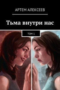 Книга Тьма внутри нас. Том 1