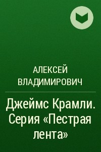 Книга Джеймс Крамли. Серия ?Пестрая лента?