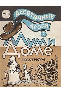 Книга Десятичные дроби в Муми Доме. Практикум