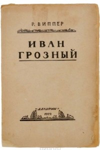 Книга Иван Грозный