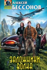 Книга Заложники Волка