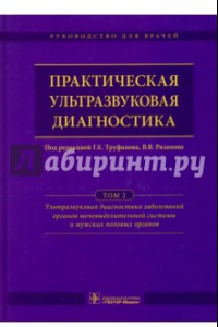 Книга Практическая ультразвуковая диагностика. Руководство в 5-ти томах. Том 2