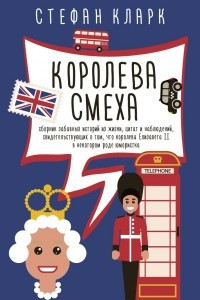 Книга Королева смеха