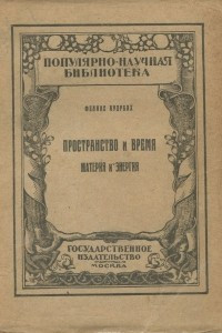 Книга Пространство и время. Материя и энергия