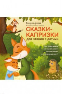 Книга Сказки-капризки для чтения с детьми: как совладать со 