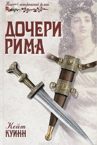 Книга Дочери Рима