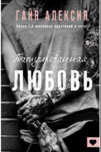 Книга Татуированная любовь