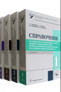 Книга Основы конструирования и расчета химико-технологического, природо-охранного оборудования. В 4 томах