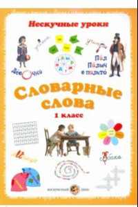 Книга Словарные слова. 1 класс