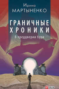 Книга Граничные хроники. В преддверии бури