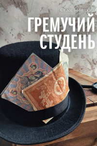 Книга Гремучий студень