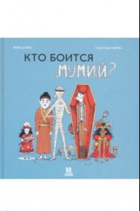 Книга Кто боится мумий?